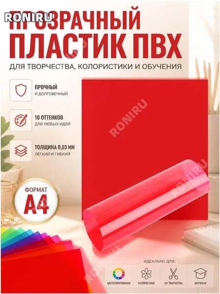 Прозрачные пластиковые листы ПВХ, используемые для колористики, цветотипирования и творчества DIY, представлены в наборе из 10 оттенков формата А4 толщиной 0,03 мм, являются качественным пособием