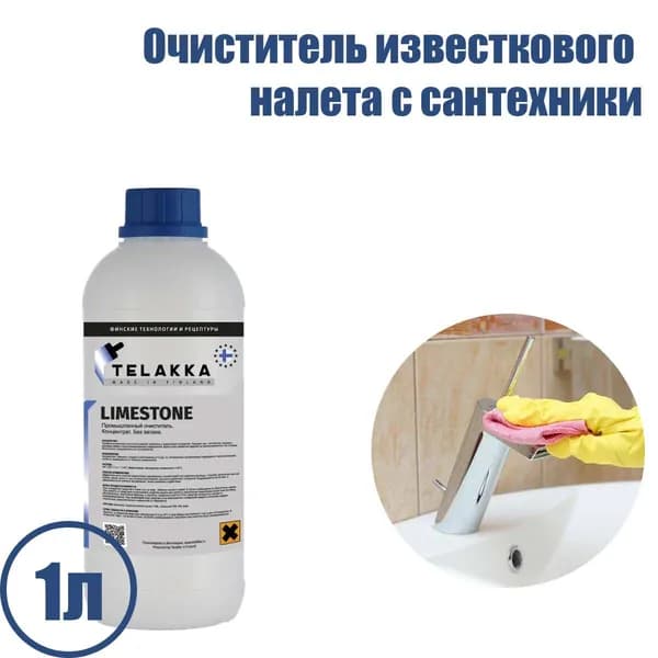 Очиститель известкового налета с сантехники, раковины, душевой кабины СПА зоны, а также для удаление ржавчины, карбонатного отложения, железо-медистые отложения, окалины, мочевого камня от финского производителя TELAKKA LIMESTONE 1л
