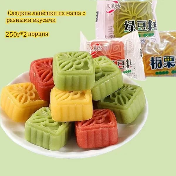 Сладкие и мягкие лепёшки из маша с разными вкусами, 250 г/500 г/1000 г. Китайский перекус на завтрак, сытный перекус в общежитии или офисе или нежный десерт к послеобеденному чаю.