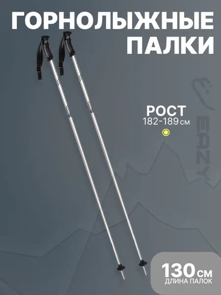 Горнолыжные палки 130 см, Рост 182-189 см для взрослых и детей с регулируемым темляком. Палки для лыж горных алюминиевые. Лыжные товары для детей подростков, женщин и мужчин