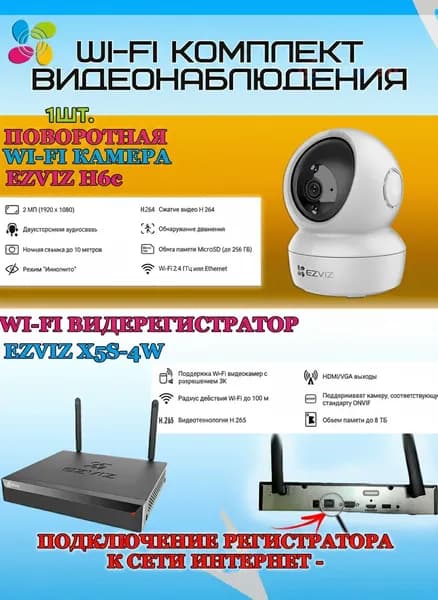 Wi-Fi Комплект видеонаблюдения EZVIZ на 1 камеру видеонаблюдения - 2Мп Full HD 1920x1080P (CS-X5S-4W + 1хCS-H6c) 2.4 ГГц Поворотная камера до 340 гр Двусторонняя аудиосвязь, ИК до 10м, угол 85гр