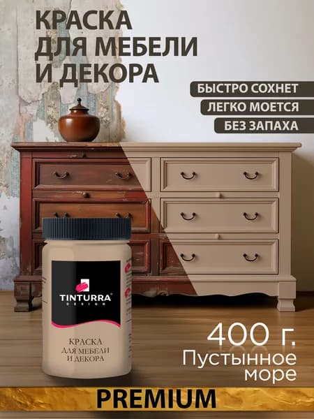Tinturra Design меловая краска для мебели и всего: Пустынное Море 0,4 кг, без запаха, быстросохнущая. Меловая по дереву, по металлу, по пластику. Для декора Двери, кухонных фасадов