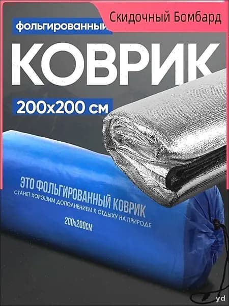 коврик с двусторонним алюминизированным покрытием 200x200 см, толщиной 0.3 см, поставляемый в комплекте с чехлом для компактного хранения и предназначенный для активного отдыха на природе