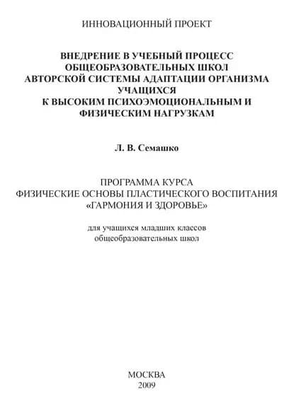 Внедрение в учебный процесс общеобразовательных школ авторской системы адаптации организма учащихся к высоким психоэмоциональным и физическим нагрузкам. Программа курса Физические основы пластического воспитания Гармония и здоровье . Для учащихся млад... | Семашко Лилия Васильевна | Электронная книга