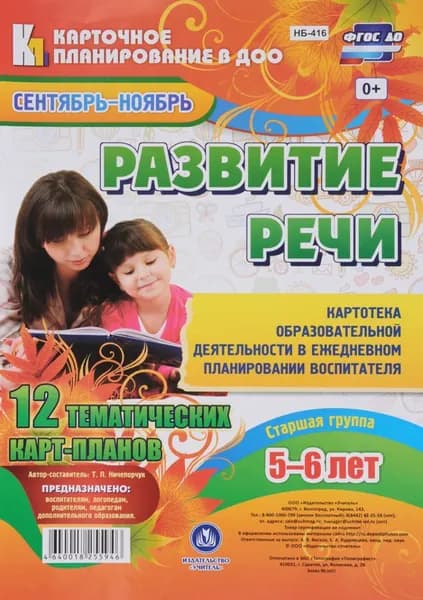 Развитие речи. Картотека образовательной деятельности в ежедневном планировании воспитателя. Сташая группа (5-6 лет). Сентябрь-Ноябрь: 12 тематических карт-планов | Ничепорчук Т. П.