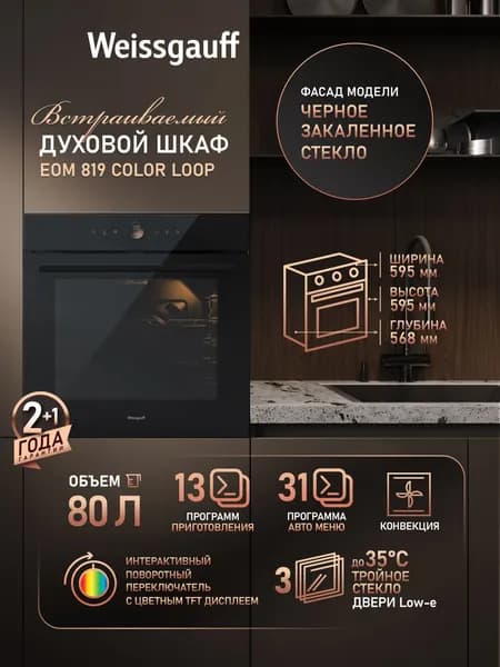 Weissgauff духовой шкаф EOM 819 Color Loop, Объём 80 литров, ГРИЛЬ, КОНВЕКЦИЯ, 13 функций духового шкафа, 31 программа авто-меню, Цветной дисплей, Сенсорное управление, Тройное стекло дверцы, Эмаль легкой очистки, Таймер, Блокировка от детей, 56 см