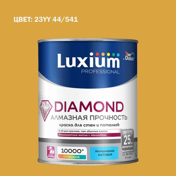 Краска колерованная на водной основе для стен и потолков моющаяся Luxium by Dulux Diamond Matt Алмазная Прочность матовая база BC 0.9 л (Готовый цвет: 23YY 44/541 - Товар под заказ)