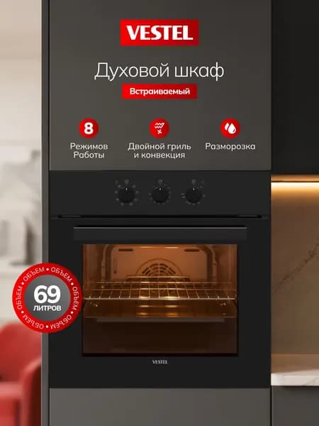 Духовой шкаф электрический встраиваемый Vestel 60 см, 69 л, 8 режимов, двойной гриль с конвекцией, размораживание, двойное стекло дверцы, внутреннее освещение, эмаль легкой очистки механический таймер