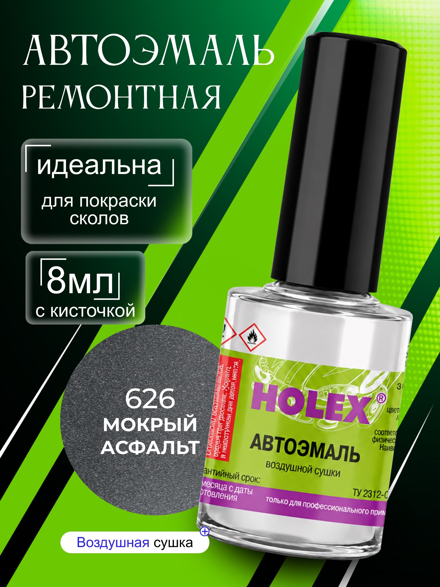 Автоэмаль ремонтная 626 мокрый асфальт Holex / эмаль алкидная для авто с кисточкой для сколов и царапин / краска быстросохнущая для локального ремонта кузова Холекс 8мл - HAS-50561 - 1шт