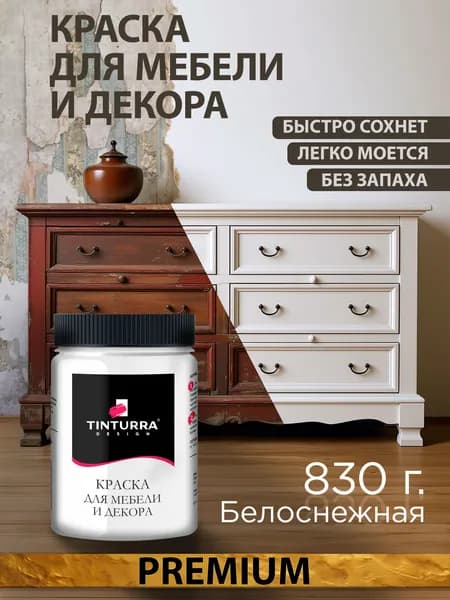 Tinturra Design меловая краска для мебели и всего: Белоснежная 0,83 кг, без запаха, быстросохнущая. Меловая по дереву, по металлу, по пластику. Для декора Двери, кухонных фасадов