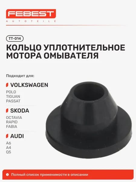 Кольцо уплотнительное мотора омывателя Volkswagen Фольксваген Passat 4MOTION Пассат, GOLF Гольф, AUDI Ауди A4 Avant, A4, 80 Avant, 100, 100 Avant, 100 Quattro, A3, Skoda Шкода Karoq Карок TT-014