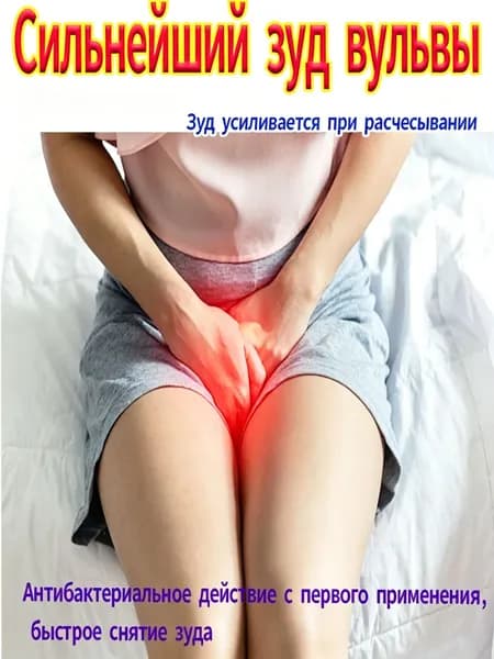 Успокаивающий крем гель от зуда, воспаления и раздражения в интимных местах / Антибактериальная лечебная мазь для женщин против дерматита и инфекций / Крем для интимной зоны,15 г