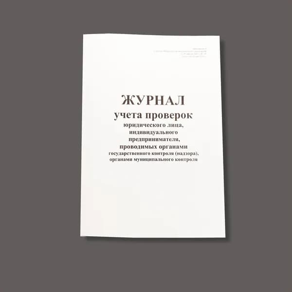 Журнал учета проверок юридического лица, индивидуального предпринимателя, проводимых органами государственного контроля (надзора), органами муниципального контроля, книга учета, 60 стр.