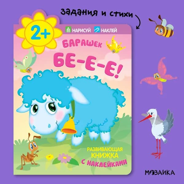 Развивающая детская книжка с многоразовыми наклейками. Тетрадь с заданиями и стихами для развития малышей, мальчиков и девочек. Для самых маленьких детей. МОЗАИКА kids. Барашек. Бе-е-е! 2+ | Лозовская Мария