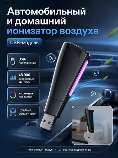 Очиститель воздуха автомобильный, арт. Ионизатор воздуха USB для автомобиля, дома и офиса, компактный очиститель воздуха с 7-цветной подсветкой, 48 000 карбоновых щетинок, от запахов, дыма и PM2.5