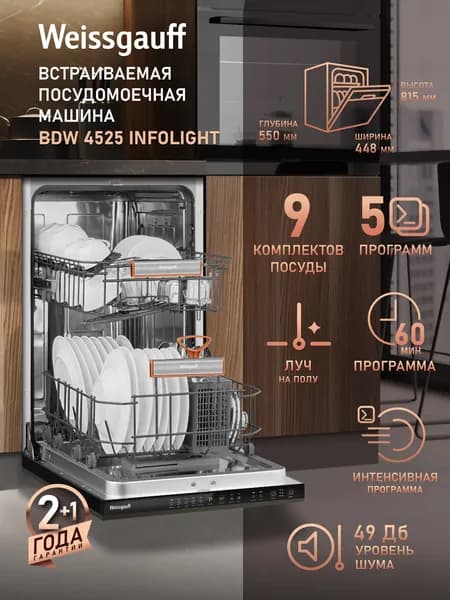 Weissgauff Посудомоечная машина Узкая 45 см, BDW 4525 Infolight, луч на полу, 9 комплектов посуды, 5 программ, дополнительная сушка, половинная загрузка, индикаторы соли и ополаскивателя, дозагрузка посуды, таймер, энергоэффективность А+++, регулировка высоты корзин, серебристый, черный