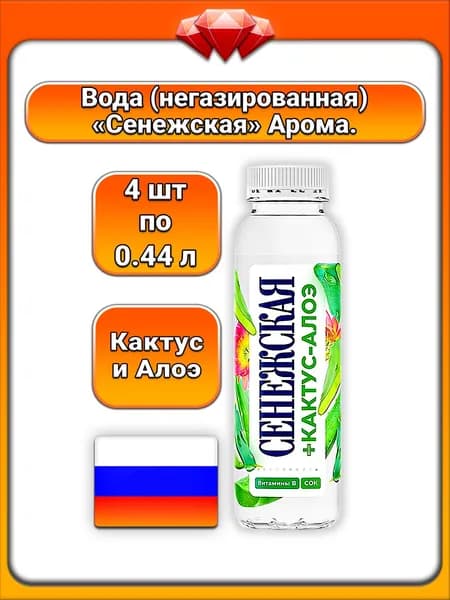 (4 x 440 мл) / Сенежская, вода питьевая негазированная, кактус и алоэ, натуральный вкус, без газа, освежающая, мягкий сладковатый вкус, детокс-напиток, для ежедневного употребления