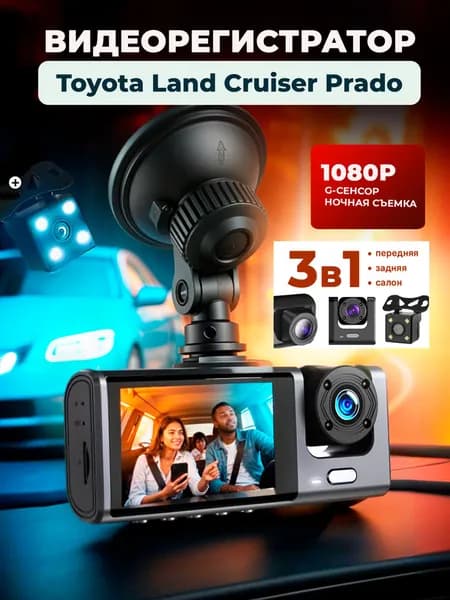 Видеорегистратор на для Toyota Land Cruiser Prado (Тойота Ленд Крузер Прадо)/3 камеры,режим день-ночь/с камерой заднего вида / Тюнинг на лобовое стекло авто с датчиком удара