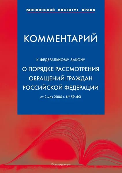 Комментарий к Федеральному закону О порядке рассмотрения обращений граждан Российской Федерации от 2 мая 2006 г. | Селиверстов Вячеслав Иванович, Зубарев Сергей Михайлович | Электронная книга