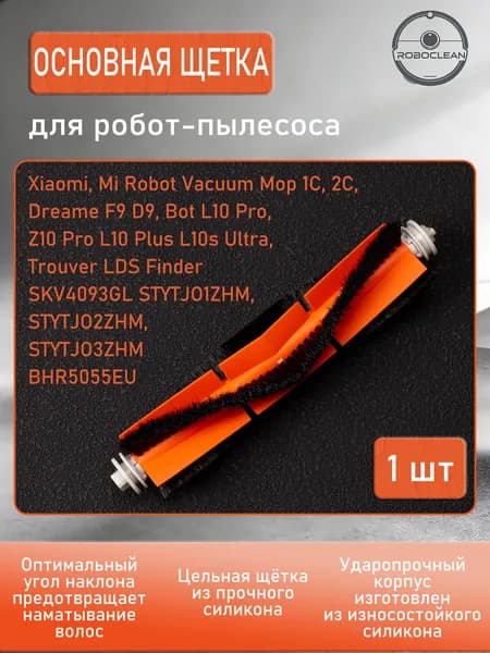 Щетка основная разборная для робот-пылесоса Xiaomi, Mi Robot Vacuum Mop 1C, 2C, Dreame F9 D9, Bot L10 Pro, Z10 Pro L10 Plus L10s Ultra, Trouver LDS Finder SKV4093GL STYTJ01ZHM-STYTJ03ZHM BHR5055EU
