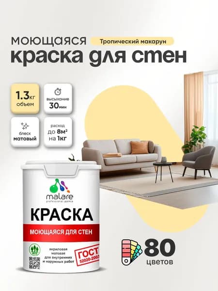 Моющаяся акриловая Краска Malare "ГОСТ" для стен и обоев, для потолка, универсальная для внутренних и наружных работ, быстросохнущая без запаха, матовая, тропический макарун, (1л - 1.3кг)