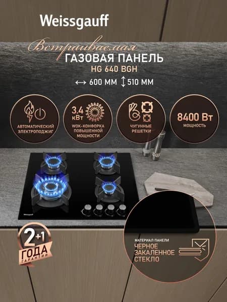 Weissgauff Газовая Варочная панель шириной 60 см, HG 640 BGH (Модификация 2026 года) с Wok-конфоркой, Чёрное закаленное стекло, Автоматический электроподжиг, Решетки из чугуна, Рукоятки Hi-Tech, черный, черный матовый
