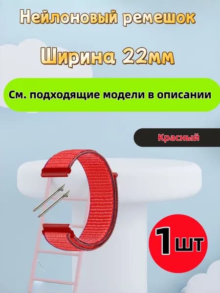 Ремешок для часов 22мм для смарт-часов Amazfit / Huawei / Xiaomi / CMF / Realme / Redmi , Garmin , Tecno , Honor , Mibro Haylou Coros Kospet и др. ; Нейлоновый тканевый браслет 22 мм 22mm