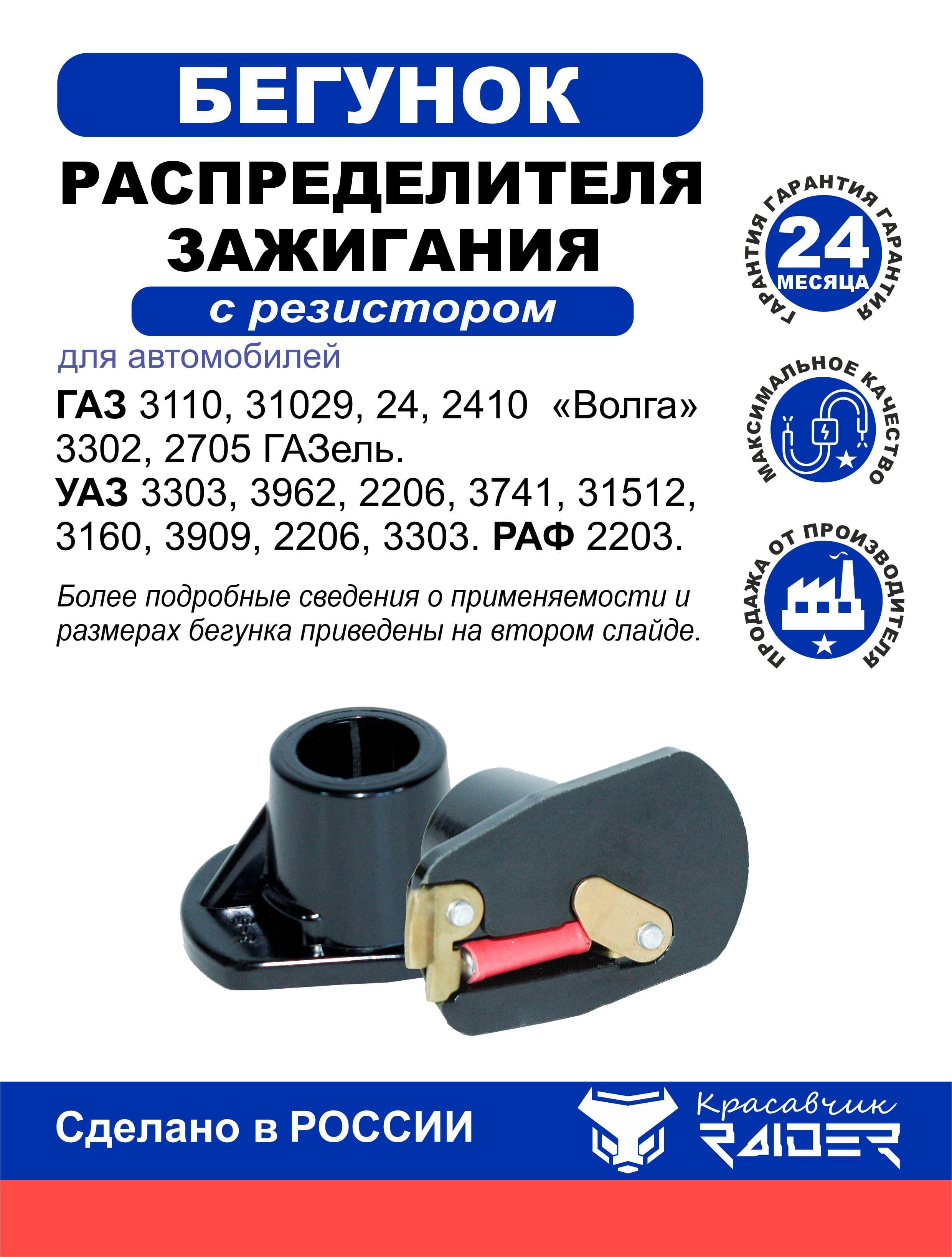 Бегунок распределителя зажигания с резистором для Газ 3110, 31029, 24, 2410 Волга; 3302, 2705 Газель; Уаз 3303, 3962, 2206, 3741, 31512, 3160, 3909, 2206, 3303; Раф 2203. Р113706020Р