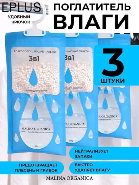 Поглотитель влаги подвесной двухкамерный 3 шт, осушитель воздуха от сырости и запахов, влагопоглотитель для шкафа и гардеробной, ванной, кухни, кладовки, подвала/погреба и авто, одноразовые