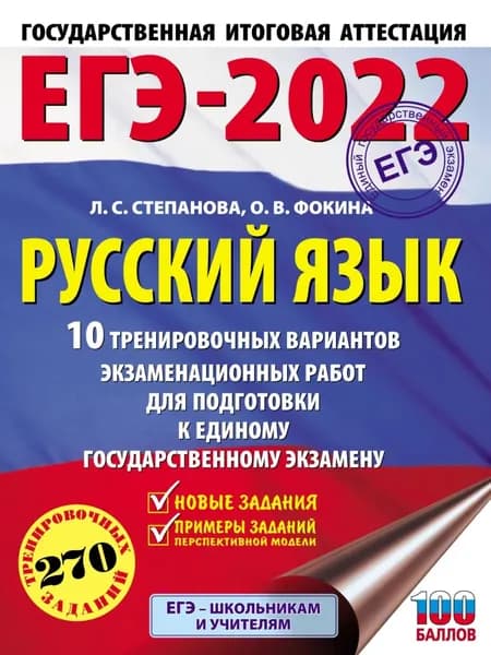 ЕГЭ-2022. Русский язык. 10 тренировочных вариантов экзаменационных работ для подготовки к единому государственному экзамену | Степанова Людмила Сергеевна, Фокина Ольга Владимировна | Электронная книга