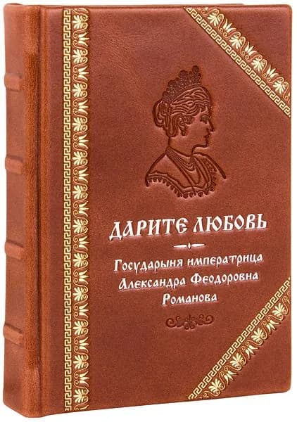 Дарите любовь. Государыня императрица Александра Федоровна Романова. Карманное издание, кожаный переплет, ручная работа, тиснение блинтовое, золотое и серебряное, ручная работа. | Государыня Императрица Александра Федоровна