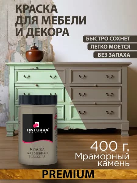 Tinturra Design меловая краска для мебели и всего: Мраморный Камень 0,4 кг, без запаха, быстросохнущая. Меловая по дереву, по металлу, по пластику. Для декора Двери, кухонных фасадов