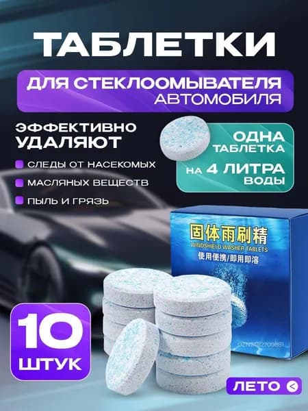 Таблетки для омывателя лобового стекла, таблетки для стеклоомывателя автомобиля, омывайка для авто летняя, стеклоочиститель для автомобиля, таблетки в омыватель автомобиля, концентрат омываетеля