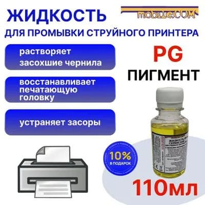 Расходник для печати 110mL Промывочная жидкость для прочистки, промывки струйного принтера с ПИГМЕНТНЫМИ чернилами 10% бесплатно (картриджей и печатающих головок) - ЖЁЛТАЯ, Желтый (yellow), 1 шт