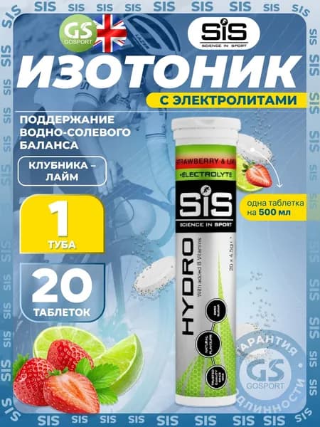 Изотоник SIS GO HYDRO Tablet 20 таблеток, Клубника - Лайм, помогает восполнить потери электролитов. Для интенсивных нагрузок, включая марафоны, бег, велоспорт, плавание, походы в горы и скалолазание.