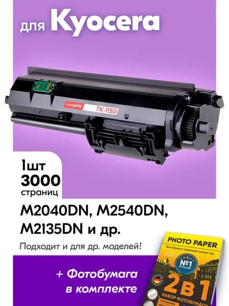 Картридж для Kyocera TK-1150, ECOSYS M2040dn M2540dn M2135dn P2040dn M2635dn M2640idw P2235dn M2735dw P2235dw и др, с краской (тонером) черный новый заправляемый 3000 к. с чипом