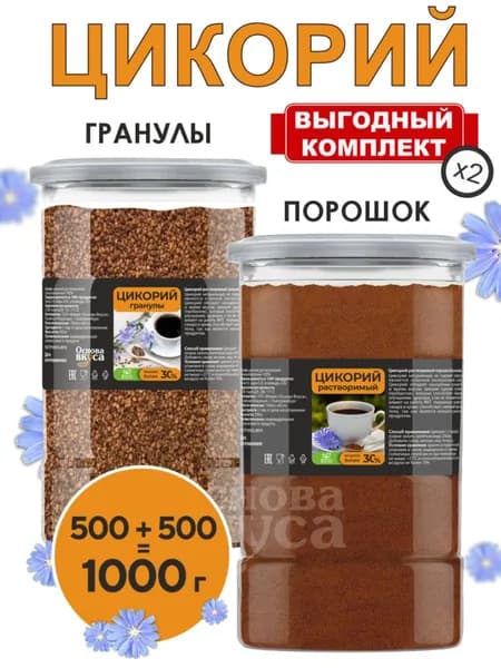 Цикорий (порошок 500гр + гранулы 500гр) в БАНКЕ натуральный растворимый, классический 500гр+500гр (Без кофеина, Высший сорт, Заменитель кофе, Натуральный продукт, Корень Растения Цикорий)