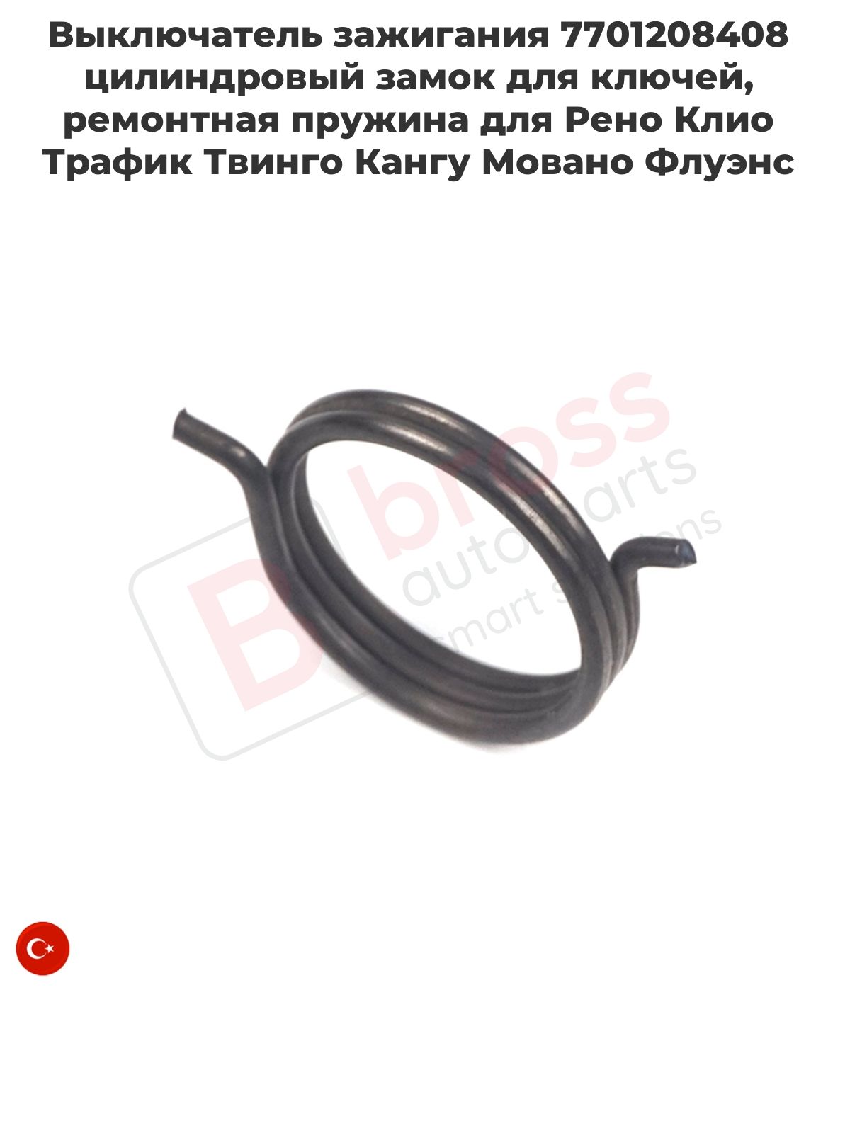 Bross Auto Parts Замок зажигания, арт. BDP657 Выключатель зажигания 7701208408 цилиндровый замок для ключей, ремонтная пружина для Рено Клио Трафик Твинго Кангу Мовано Флуэнс, 1 шт.