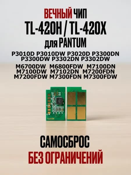 Вечный чип для картриджа Pantum P3010D P3010DW P3300DN M6700DW M6800FDW M7100DN M7100DW M7102DN и многих других TL-420H / TL-420X / TL-420Y МНОГОРАЗОВЫЙ (самосброс происходит автоматически)