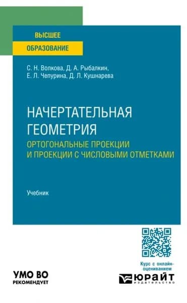 Начертательная геометрия. Ортогональные проекции и проекции с числовыми отметками. Учебник для вузов | Чепурина Екатерина Леонидовна, Дмитрий Алексеевич Рыбалкин | Электронная книга