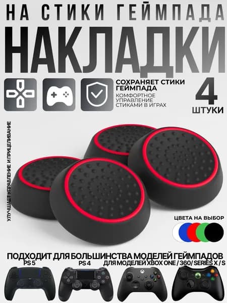 Накладки на стики для геймпада Sony PS5 DualSense, PS4 DualShock и PS3, Xbox 360, Xbox One (Грипсы для джойстика Сони ПС5 Дуалсенс, ПС4 Дуалшок и ПС3, Иксбокс 360, Иксбокс Ван), красные 4 шт