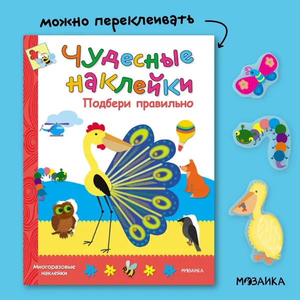 Книжка активити для детей с многоразовыми развивающими наклейками для малышей. Задания для мальчиков и девочек. МОЗАИКА kids. Подбери правильно. Чудесные наклейки | Колдина Дарья Николаевна