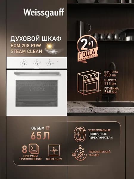 Weissgauff духовой шкаф EOM 208 PDW Steam Clean, с Конвекцией, Большой объём 65 л, Двойное стекло дверцы, Утапливаемые ручки, 8 функций, Таймер, Гидролизная очистка, Эмаль легкой очистки , 59.5 см