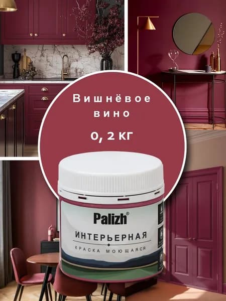 Краска для стен, обоев, потолков, плитки, мебели без грунта акриловая моющаяся быстросохнущая без запаха интерьерная матовая Вишневое вино Palizh Цвета родной природы 0,2 кг тестер