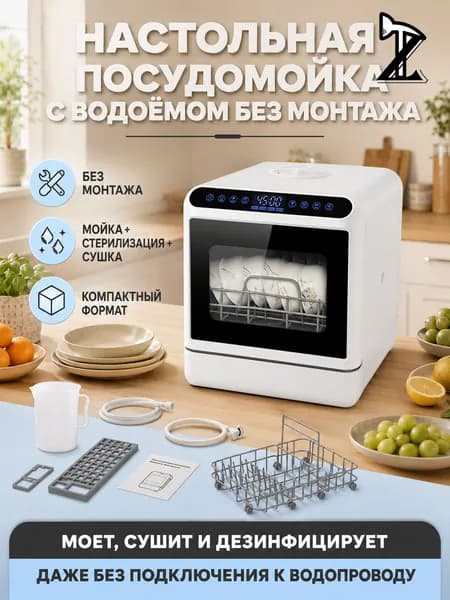 Инструменты Zotye Посудомоечная машина настольная без подключения к водопроводу, с возможностью подключения, 4 комплекта, 6 программ, сенсорное управление, дозагрузка посуды, белый