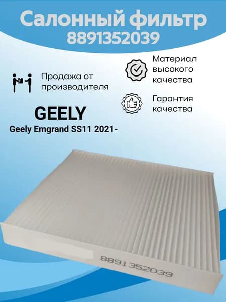 Фильтр салонный 88913-52039 (8891352039) для GEELY Emgrand SS11 / MITSUBISHI Outlander, Lancer, ASX, RVR, Pajero, L200, Delica, Eclipse Cross / JETOUR Dashing, T2, X70, X90 / PEUGEOT CITROEN FIAT