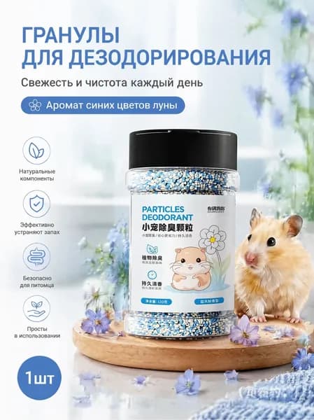 Гранулы для устранения запаха в клетках хомяков, длительный аромат до 14 дней, натуральные кукурузные гранулы для кроликов и морских свинок, убирают неприятные ароматы наполнителя