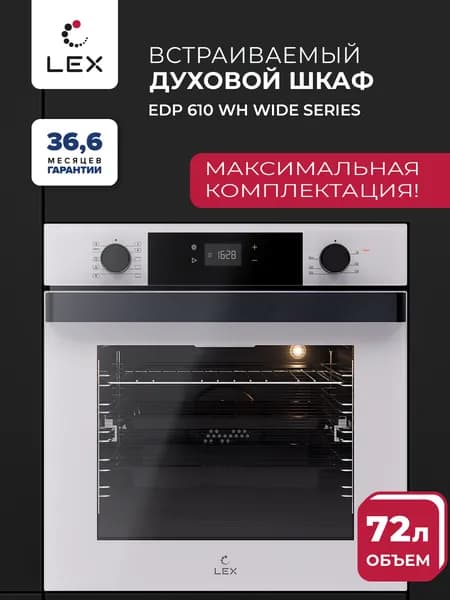 Духовой шкаф электрический встраиваемый LEX EDP 610 WH WIDE SERIES, объем 72 л,10 режимов, конвекция, гриль, утапливаемые ручки,телескопические направляющие, стильная широкая ручка, цвет белый.