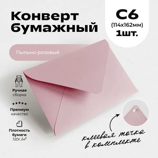 Конверт С6 (11.4х16.2см) бумажный цветной с треугольным клапаном Премиум 1шт., плотный 120г/м2, без надписей. Для писем, сертификатов, приглашений, открыток, денег. Цвет: пыльно-розовый