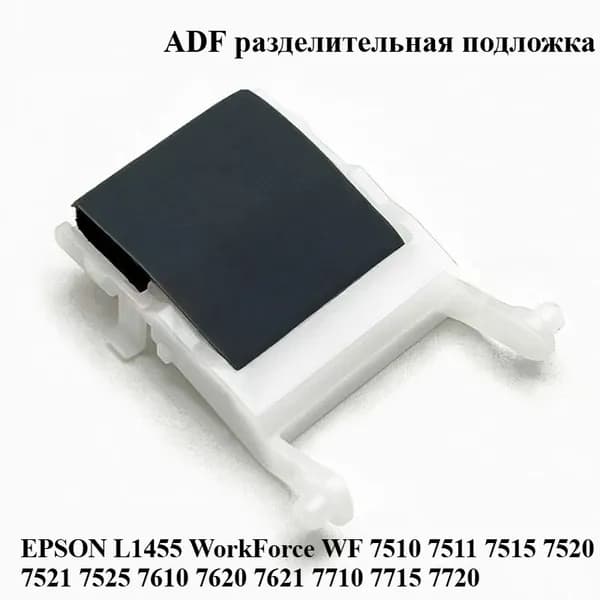 Расходник для печати 1 шт. Прокладка разделителя ADF 1557363 1805319 для принтеров Epson L1455 WF7510 7511 7515 7520 7521 7525 7610 7620 7621 7710 7715 7720, совместимый, Белый (white), 1 шт